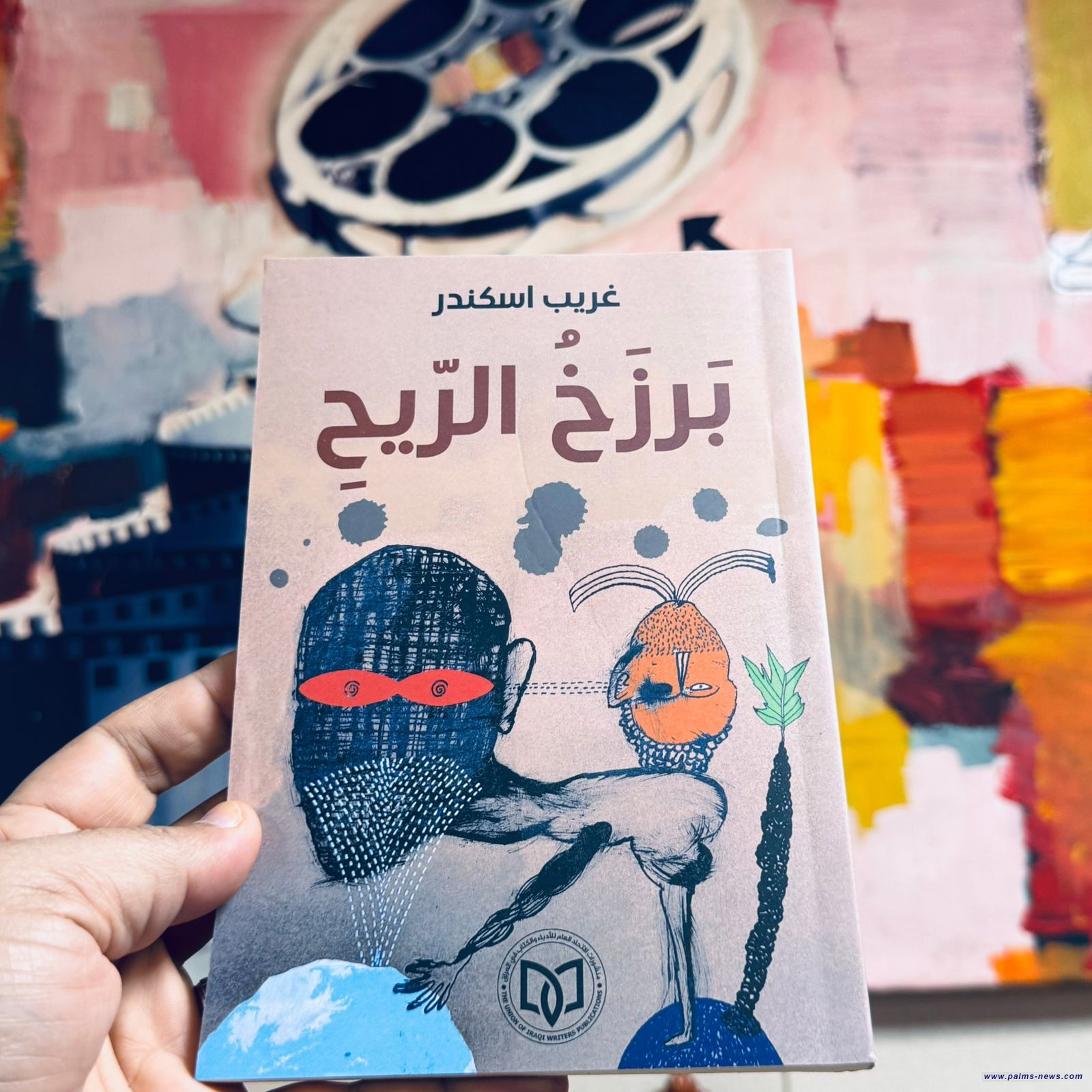 غريب إسكندر يستكشف الهوية في مجموعته الجديدة (بَرزَخُ الرّيحِ)